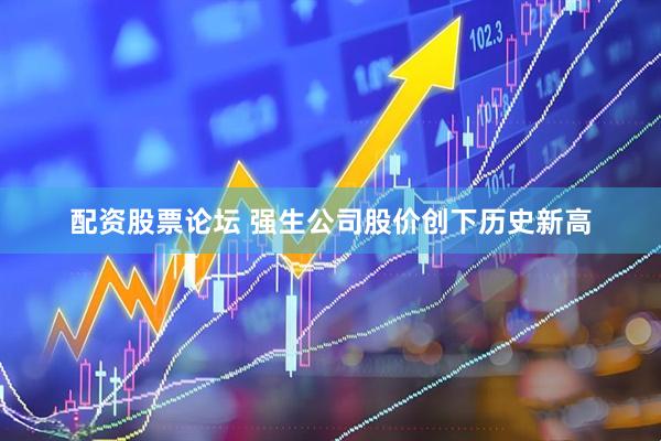 配资股票论坛 强生公司股价创下历史新高