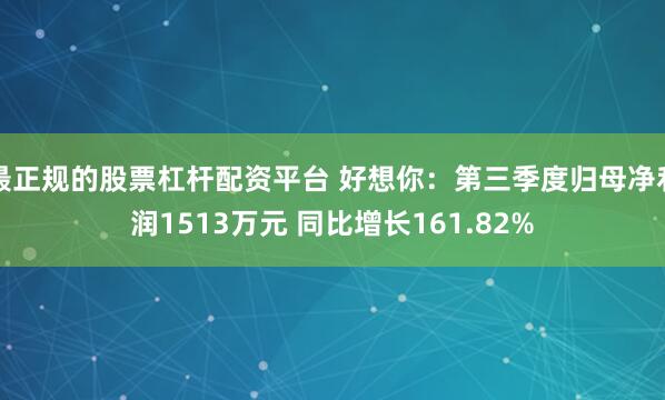 最正规的股票杠杆配资平台 好想你：第三季度归母净利润1513万元 同比增长161.82%